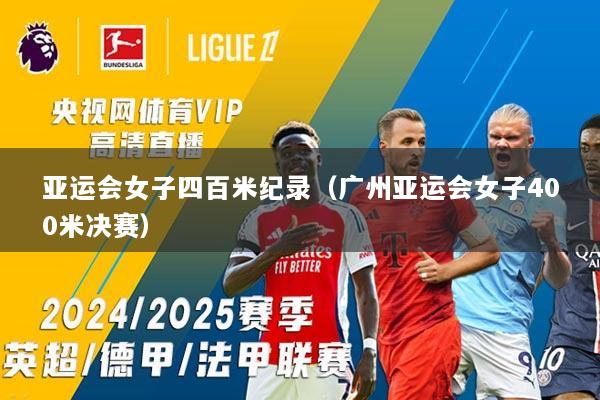 亚运会女子四百米纪录（广州亚运会女子400米决赛）