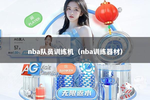 nba队员训练机（nba训练器材）