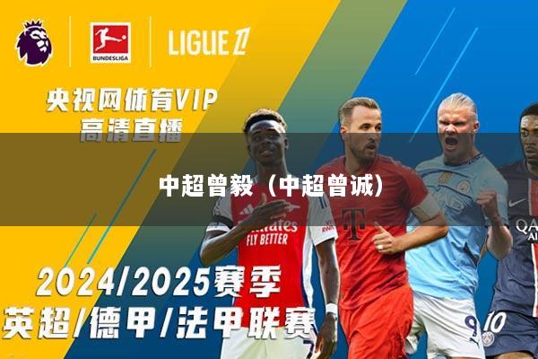 中超曾毅（中超曾诚）