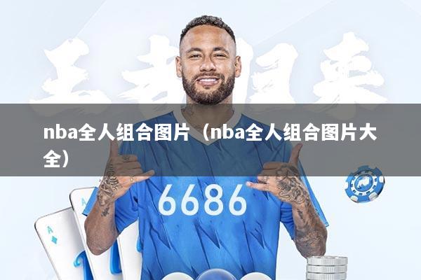 nba全人组合图片（nba全人组合图片大全）