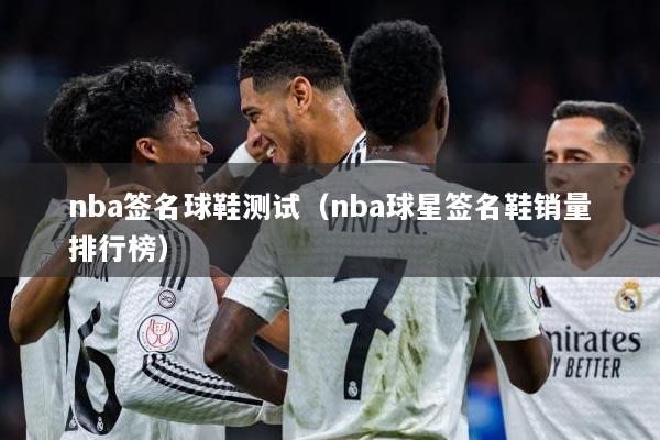 nba签名球鞋测试（nba球星签名鞋销量排行榜）