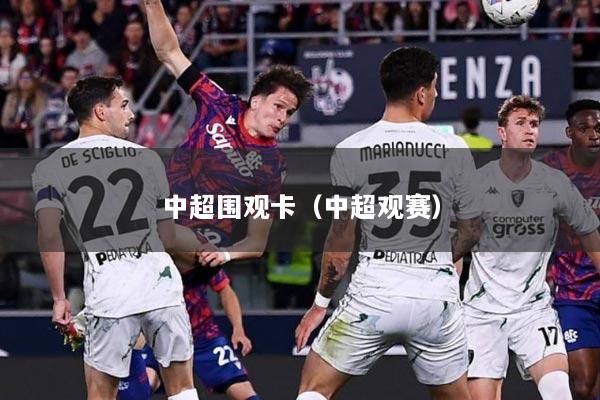 中超围观卡（中超观赛）