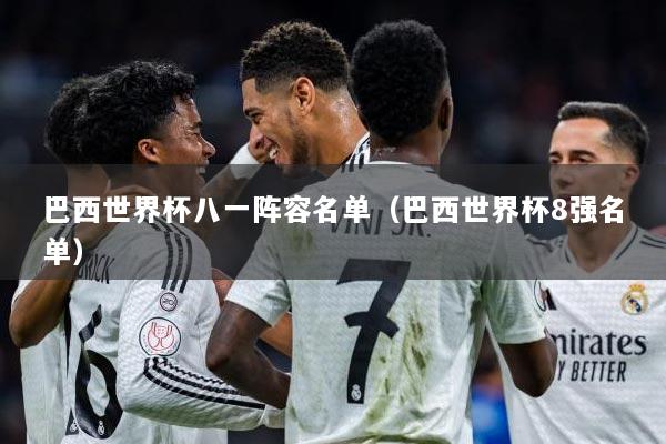 巴西世界杯八一阵容名单（巴西世界杯8强名单）