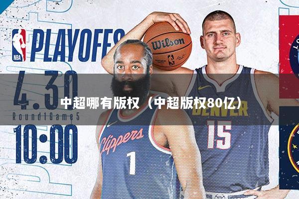 中超哪有版权（中超版权80亿）