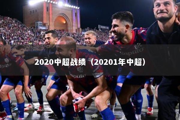 2020中超战绩（20201年中超）