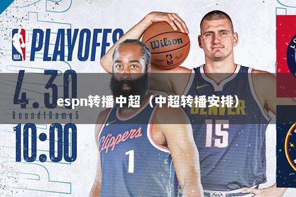 espn转播中超（中超转播安排）