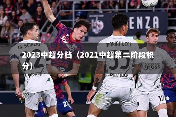 2023中超分档（2021中超第二阶段积分）