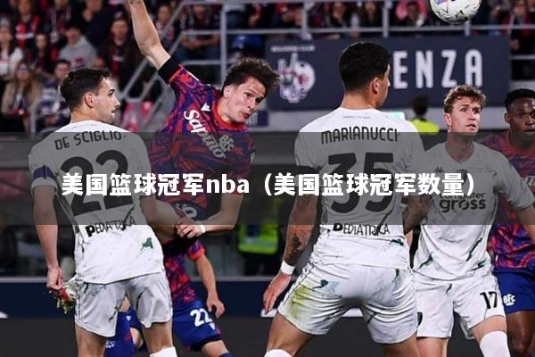 美国篮球冠军nba（美国篮球冠军数量）