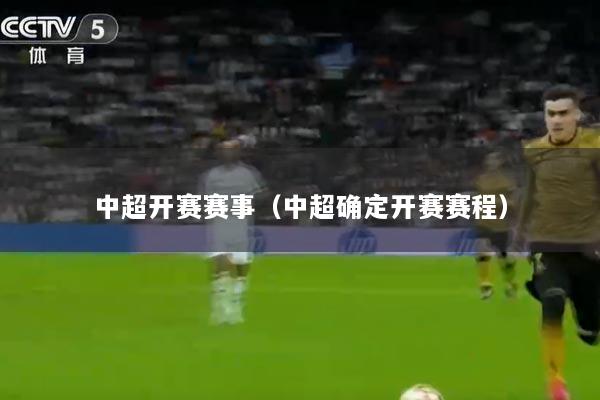 中超开赛赛事（中超确定开赛赛程）