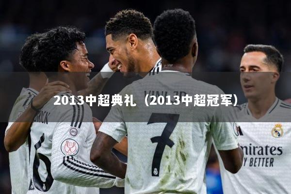 2013中超典礼（2013中超冠军）