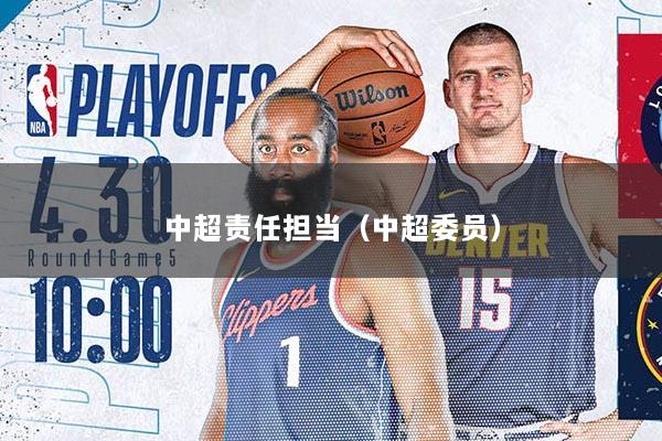 中超责任担当（中超委员）