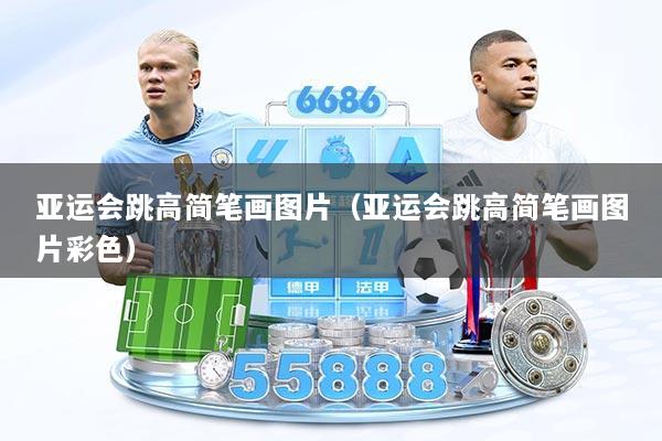 亚运会跳高简笔画图片（亚运会跳高简笔画图片彩色）