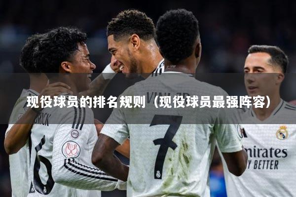 现役球员的排名规则（现役球员最强阵容）