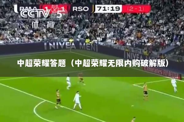 中超荣耀答题（中超荣耀无限内购破解版）
