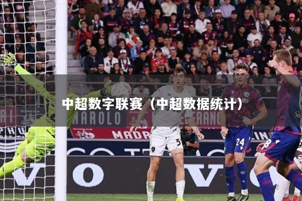 中超数字联赛（中超数据统计）