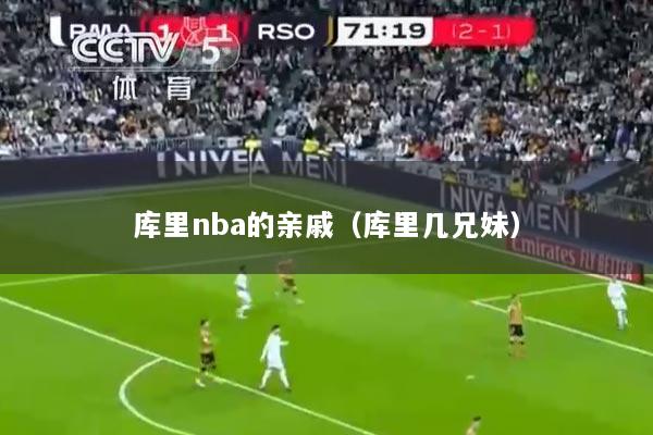 库里nba的亲戚（库里几兄妹）