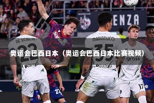 奥运会巴西日本（奥运会巴西日本比赛视频）