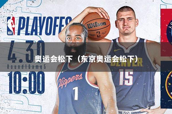 奥运会松下（东京奥运会松下）