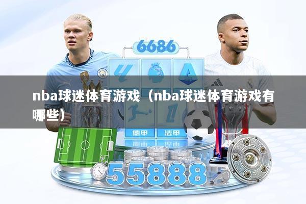 nba球迷体育游戏（nba球迷体育游戏有哪些）