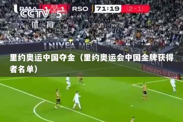 里约奥运中国夺金（里约奥运会中国金牌获得者名单）