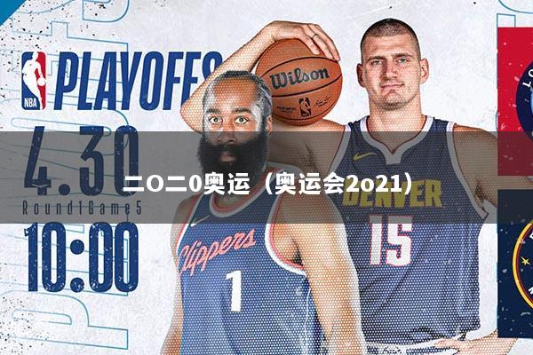 二O二0奥运（奥运会2o21）