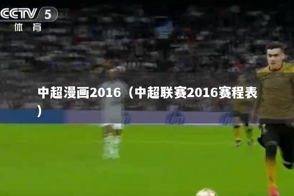 中超漫画2016（中超联赛2016赛程表）
