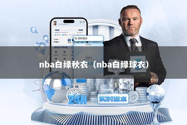 nba白绿秋衣（nba白绿球衣）