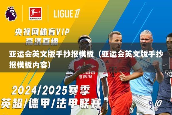 亚运会英文版手抄报模板（亚运会英文版手抄报模板内容）