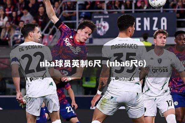 nba球员英制6尺（nba6尺6）