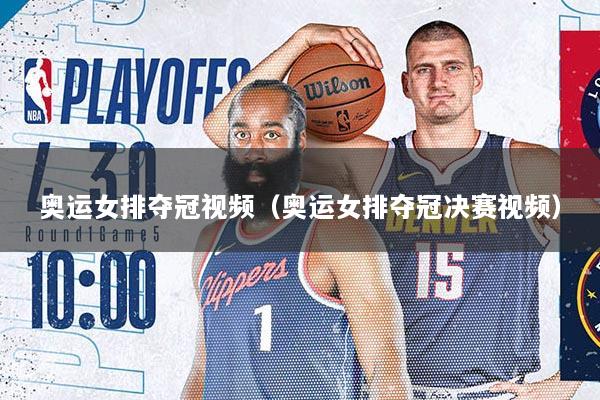 奥运女排夺冠视频（奥运女排夺冠决赛视频）