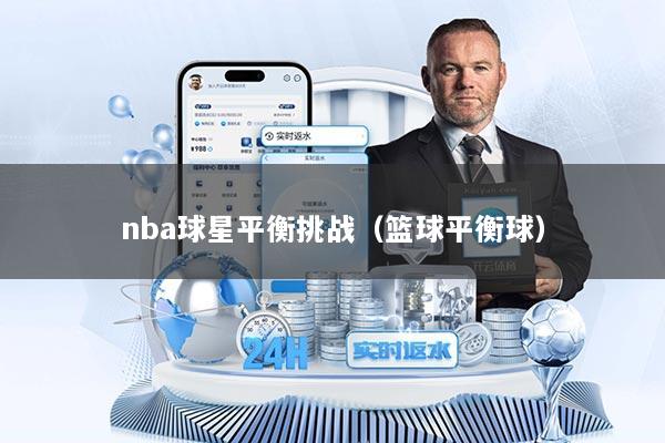 nba球星平衡挑战（篮球平衡球）