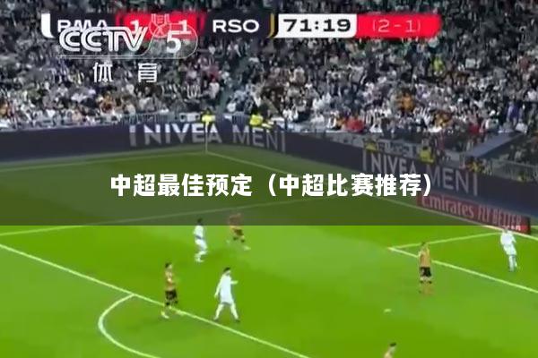 中超最佳预定（中超比赛推荐）