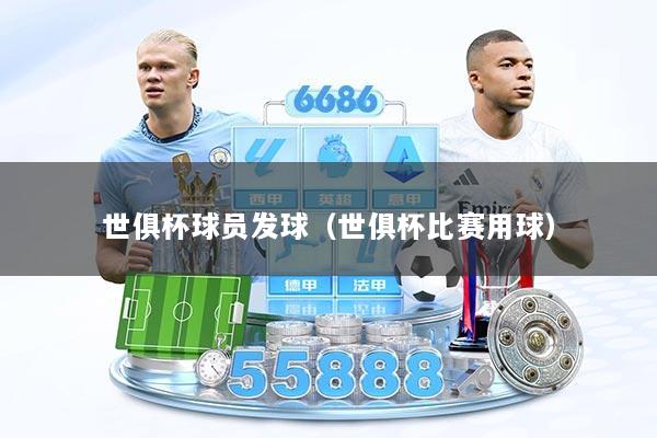 世俱杯球员发球（世俱杯比赛用球）