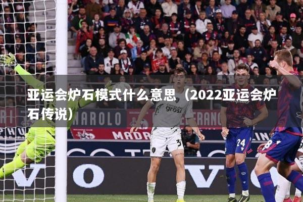 亚运会炉石模式什么意思（2022亚运会炉石传说）