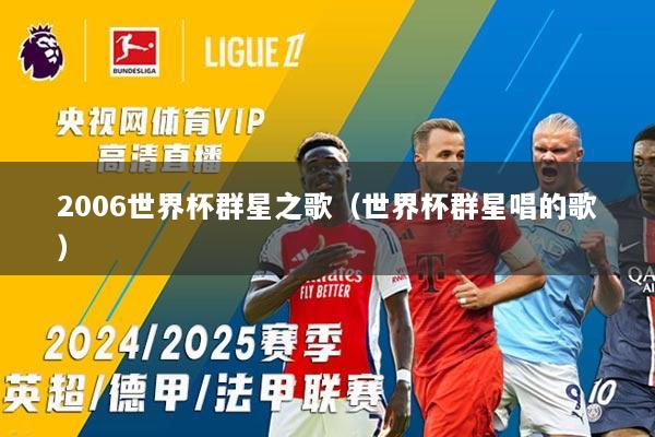 2006世界杯群星之歌（世界杯群星唱的歌）