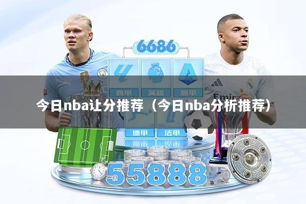 今日nba让分推荐（今日nba分析推荐）